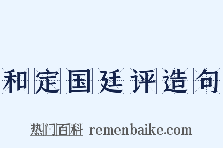 和定国廷评造句是什么意思的图片
